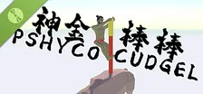 神金棒棒PsychoCudgel Demo