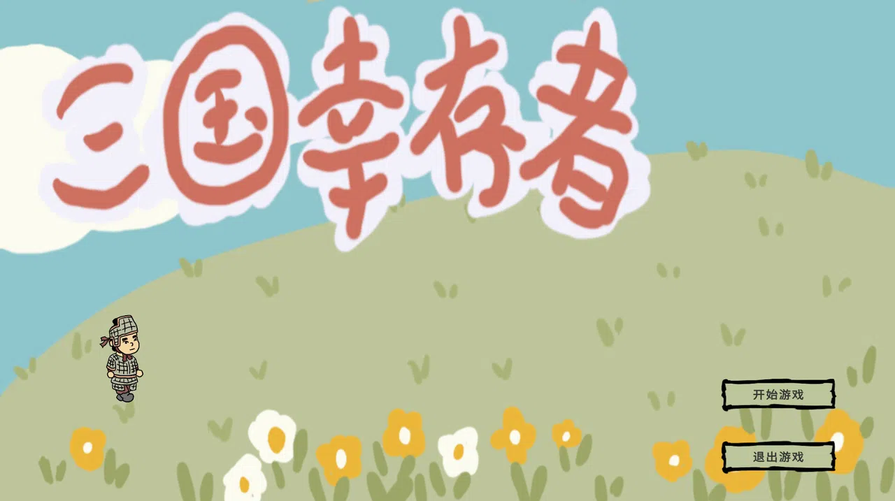 三国幸存者 Screenshot 0