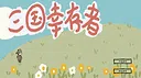 三国幸存者 Screenshot 0