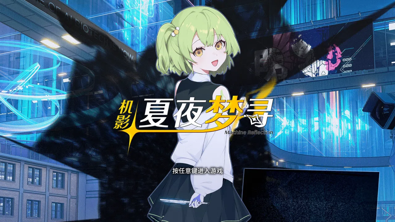 机影：夏夜梦寻 Screenshot 0