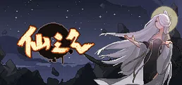 仙之气