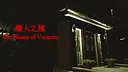The House of Voracity | 噬人之屋 Screenshot 0