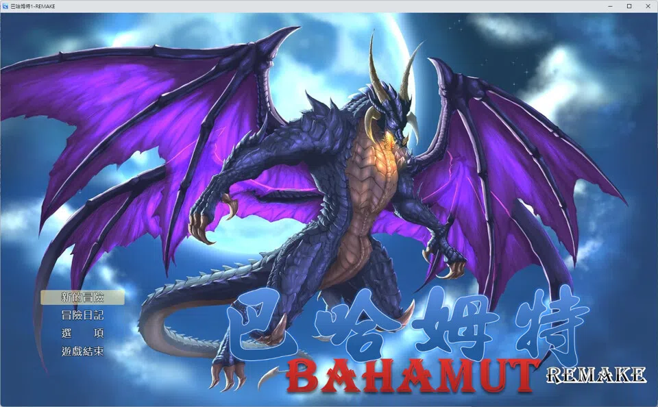 巴哈姆特1-REMAKE(BAHAMUT1-REMAKE) Screenshot 0