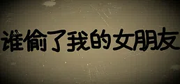 谁偷了我的女朋友