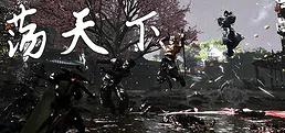 荡天下