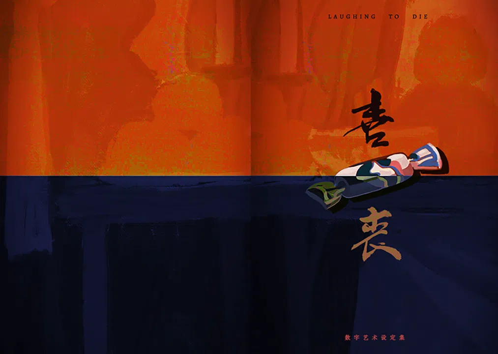 喜丧-美术设定集 Screenshot 0
