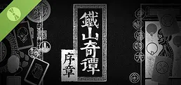 铁山奇谭 序章