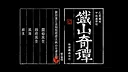 铁山奇谭 序章 Screenshot 4