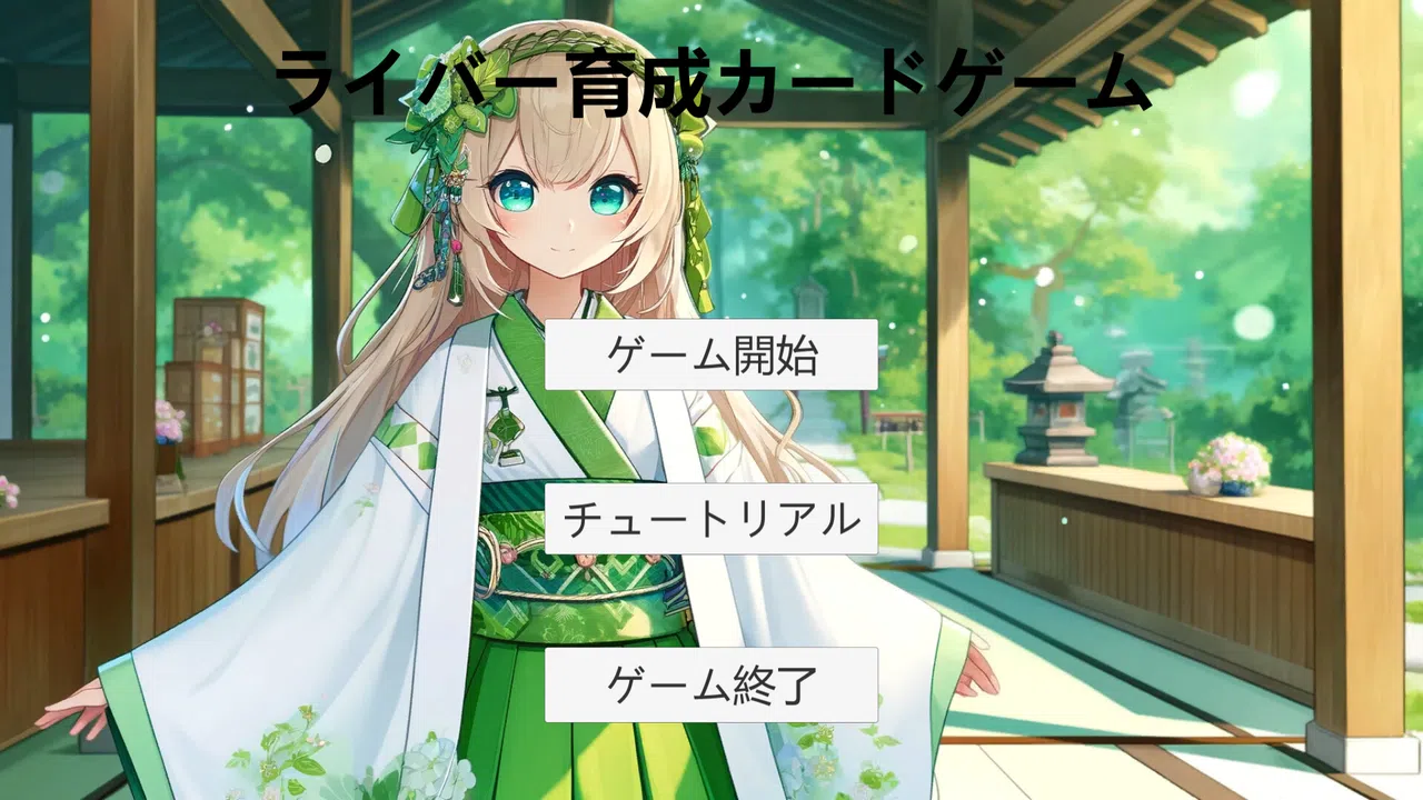 ライバー育成カードゲーム Screenshot 0