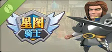 knight of starchart 星图骑士 Demo