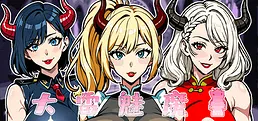 大雷魅魔
