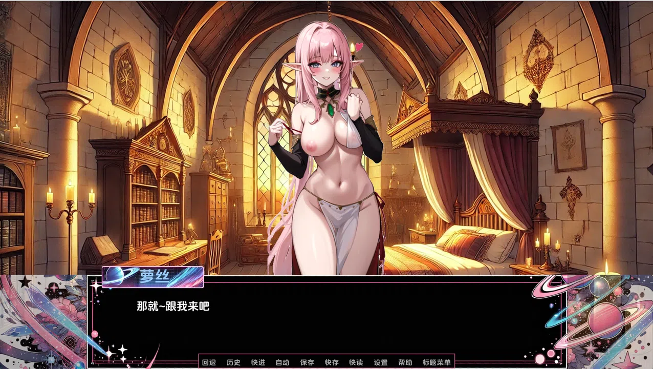 星海淫游 Screenshot 5