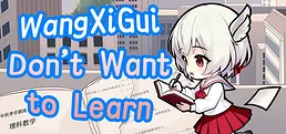 望夕桂不想学习