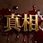 真相