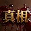 真相 icon