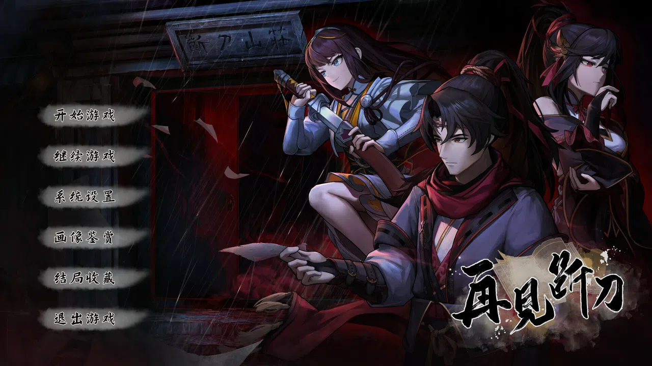 再见断刀 Demo Screenshot 0