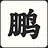 Zhao Peng can kick!