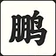Zhao Peng can kick! icon