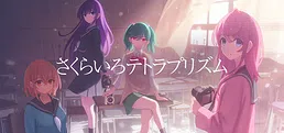 さくらいろテトラプリズム