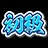 NINDO_Beginner