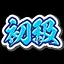 NINDO_Beginner icon