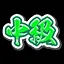 NINDO_Intermediate icon