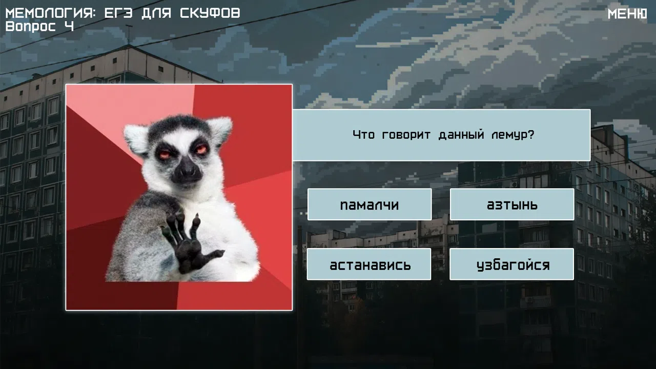 МЕМОЛОГИЯ: ЕГЭ ДЛЯ СКУФОВ Demo Screenshot 1