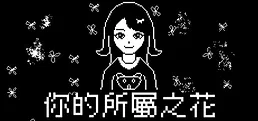 你的所屬之花