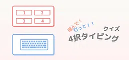 選んで!打って!!クイズ4択タイピング