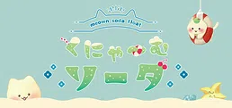 くにゃ〜むソーダ〜meown soda float〜