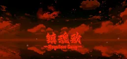 Requiem Song
