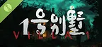 1号别墅 Demo