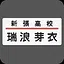 相棒(瑞浪芽衣) icon