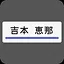 相棒(吉本恵那) icon
