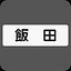 相棒(飯田茜) icon