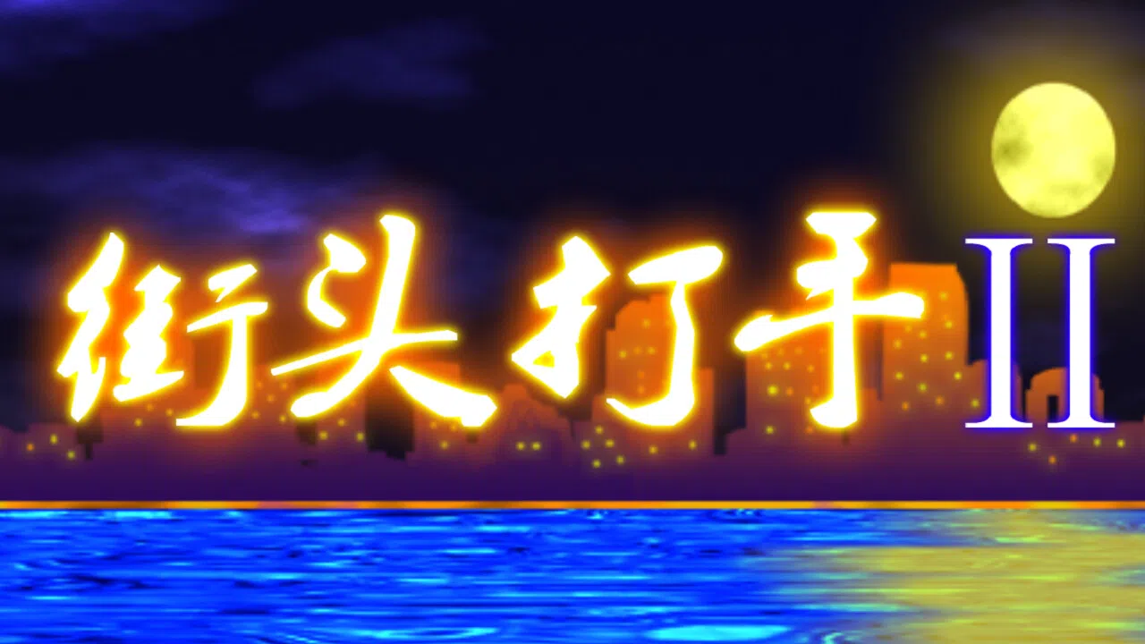 街头打手II Screenshot 4