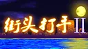 街头打手II Screenshot 4