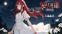 无尽迷途：轮回之境 Screenshot 3