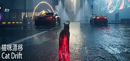 猫咪漂移 Cat Drift