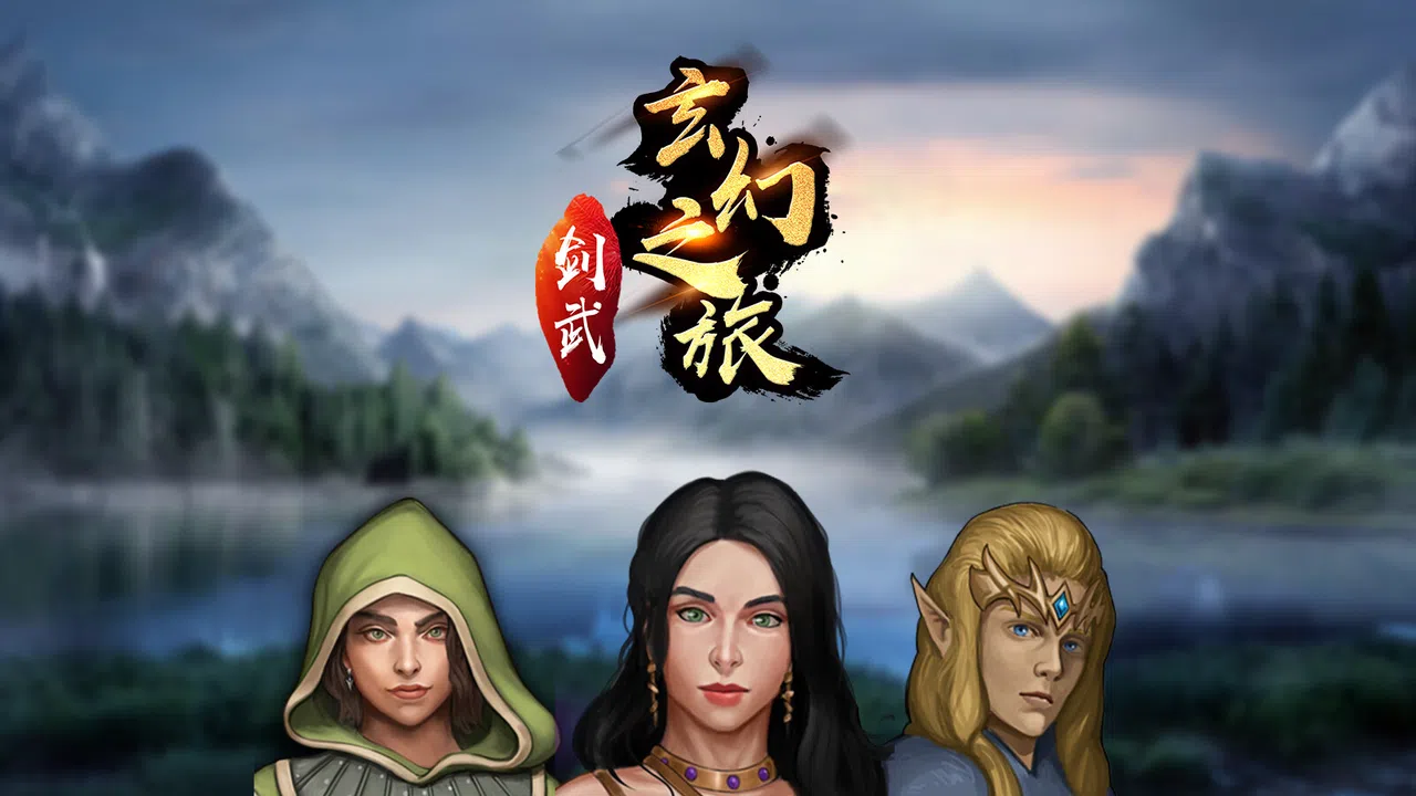 剑武玄幻之旅 Screenshot 0