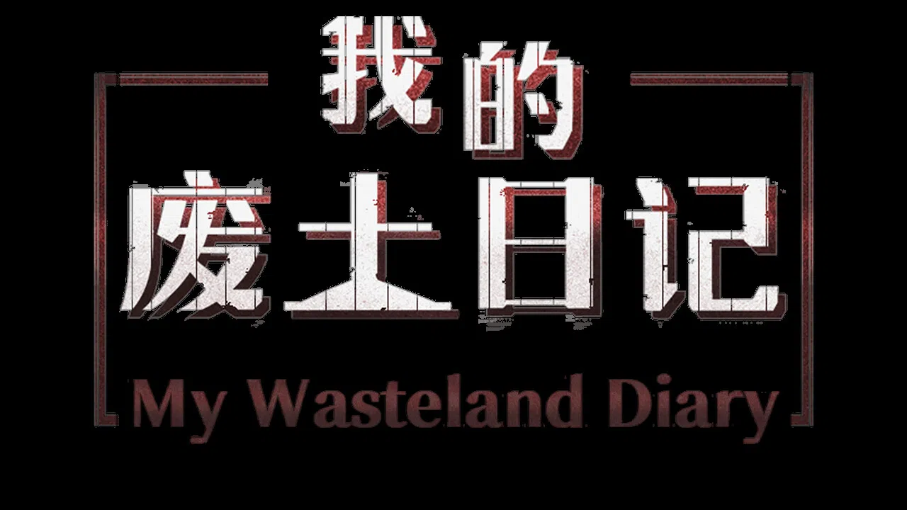 My Wasteland Diary Screenshot 0