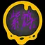 紫鸩觉得很赞! icon