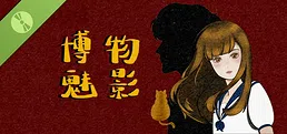 博物魅影 Demo