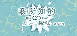 OneFlesh