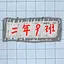 心象牢笼 icon