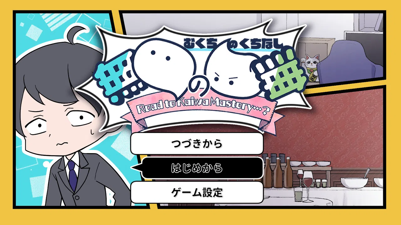 無口の口無 ~ Road to Kaiwa Mastery? ~ Screenshot 0