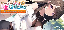 ゲーマー女子と引きこもり Me and gamer girl