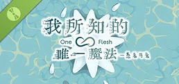 我所知的唯一魔法——愚者与爱 Demo