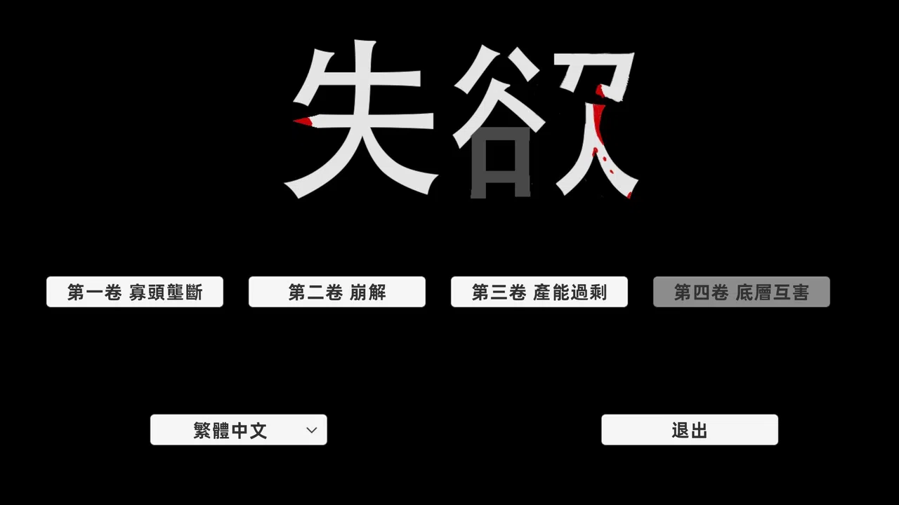 失欲 Screenshot 0