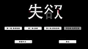失欲 Screenshot 0
